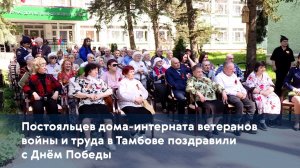 Постояльцев дома-интерната ветеранов войны и труда в Тамбове поздравили с Днём Победы