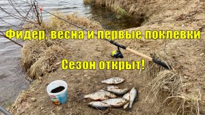 Первый фидер, первый окунь и...фидергам? Разбираемся на месте. Рыбалка 2026.