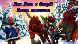 Как лиса с овцой волка наказали - Русская народная сказка | Сказка для детей | Слушать сказки