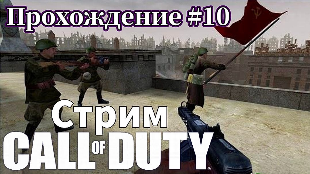 Call of Duty ( 2003 ) Прохождение №10 СТРИМ! Русская озвучка