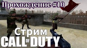 Call of Duty ( 2003 ) Прохождение №10 СТРИМ! Русская озвучка