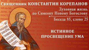 Беседа 85 из цикла «Духовная жизнь по Симеону Новому Богослову». Священник Константин Корепанов