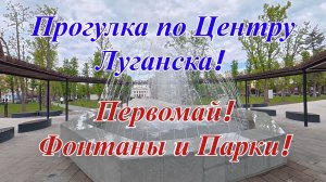 Прогулка по Центру Луганска! Первомай! Фонтаны и Парки!
