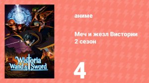 Меч и жезл Вистории 2 сезон 4 серия (аниме-сериал, 2026)