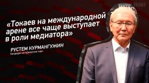 «Токаев на международной арене все чаще выступает в роли медиатора» - Рустем Курмангужин