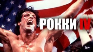 Рокки 4 (1985) / Rocky IV