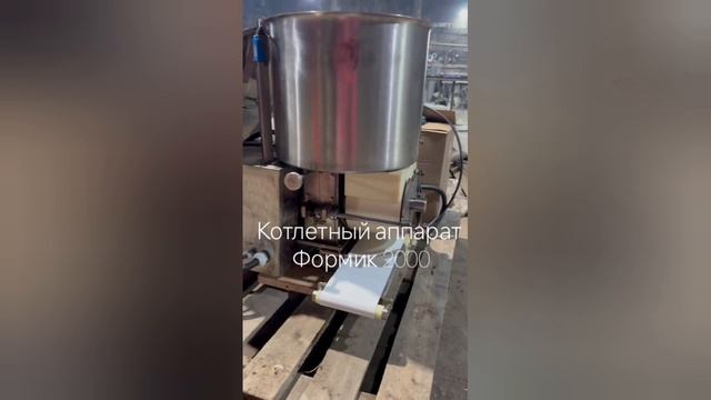 Котлетный аппарат формик 2000 - производство котлет из фарша