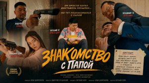 Знакомство с папой (к/м)