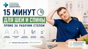 15 минут для шеи и спины прямо за рабочим столом | Гимнастика доктора Шишонина