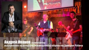 Андрей Иванов на концерте памяти Димы Рубина