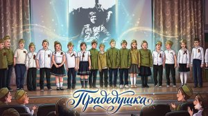 🎵 Голос Победы. Прадедушка