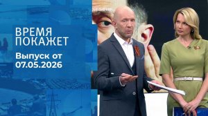 Время покажет. Часть 2. Выпуск от 07.05.2026