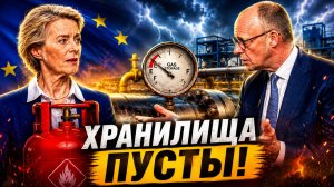 ГАЗОВЫЙ КОЛЛАПС ХРАНИЛИЩА ГАЗА В ЕВРОПЕ ОКАЗАЛИСЬ ПУСТЫ!