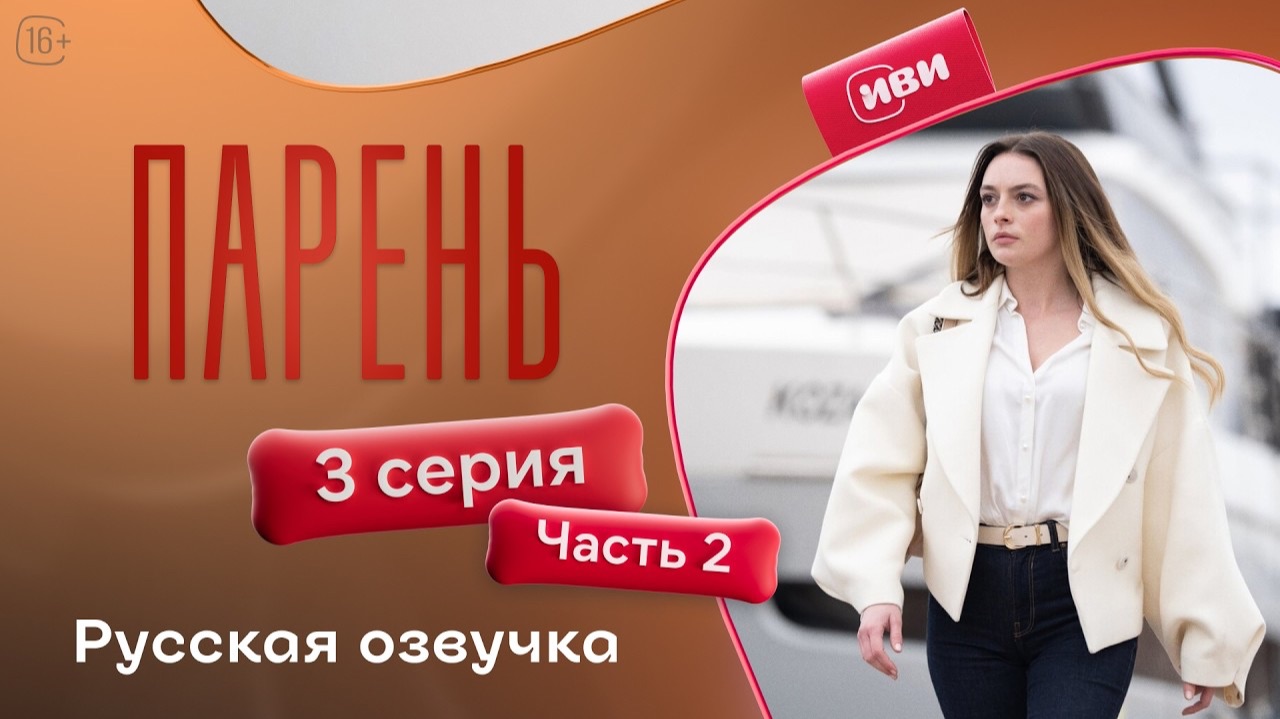 Парень | 3 серия 2 часть смотреть онлайн