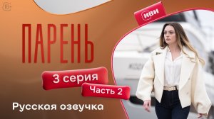 Парень | 3 серия 2 часть