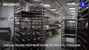 Заводы Крыма получили более 129 млн руб. субсидии