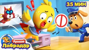 🦸Не повторяйте это дома! # ⚠️Правила Безопасности # 📺Сборник мультиков для детей # Шериф Лабрадор