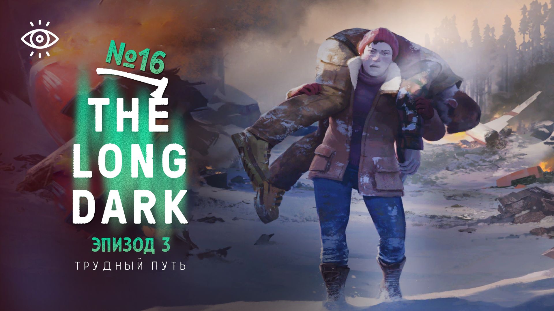 16 | Тяжелый путь | The Long Dark