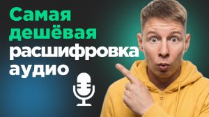 15 рублей за час: транскрибация аудио онлайн в Scribidi