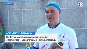 На Сапун-горе финишировал велопробег «Сталинград — Севастополь» в честь Дня Победы