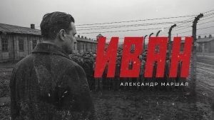 Александр Маршал - Иван (Official Audio)