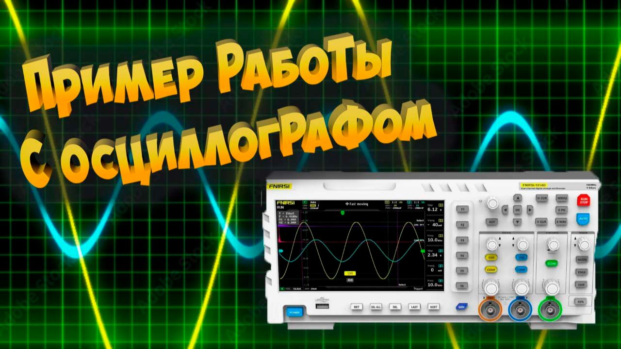 Пример работы с осциллографом смотреть онлайн