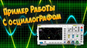 Пример работы с осциллографом