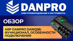 АВР Danpro DANQ5B: функционал, особенности подключения и нюансы эксплуатации
