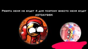 Ребята меня заменяет ASTDAY98K