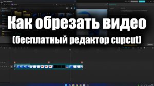 Как обрезать видео в кап кат
