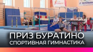 Турнир «Приз Буратино» собрал гимнасток из нескольких регионов России в Великом Новгороде