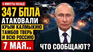 4 минут назад! 347 БПЛА Атаковали Крым Калмыкию Тамбов Тверь и всю Россию 7 Мая.. Что сообщают