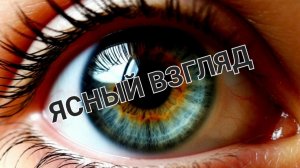 ЯСНЫЙ ВЗГЛЯД