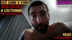 Хуже и хуже. Анализы портится. Состояние ухудшается. По врачам в поисках ответа. Жизнь в диагнозе