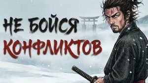 Как оставаться спокойным в любом конфликте  \  Миямото Мусаши