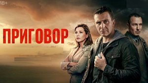 Приговор сериал 2026 Трейлер