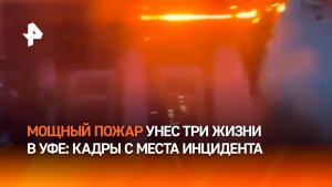 Три человека погибли во время пожара в двухэтажном доме в Уфе