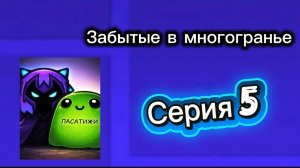 Забытые в многогранье - 5 серия