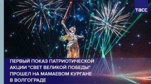 Первый показ патриотической акции «Свет Великой Победы» прошел на Мамаевом кургане  в Волгограде