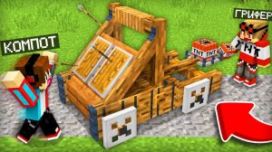 ГРИФЕР АТАКОВАЛ НАШУ ДЕРЕВНЮ КАТАПУЛЬТОЙ В МАЙНКРАФТ | Компот Minecraft