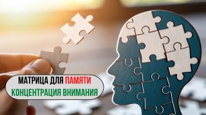 Матрица для концентрации внимания и улучшения памяти 🎧🧠
