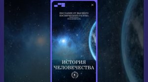 #БлагоВест ✴ ИСТОРИЯ ЧЕЛОВЕЧЕСТВА