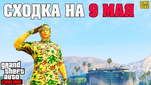 ПРИГЛАШЕНИЕ НА СХОДКУ В ЧЕСТЬ 9 МАЯ В GTA ONLINE