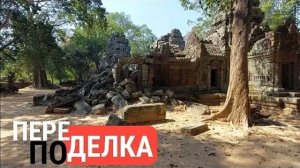 Поделочные комплексы Камбоджи- Вот то что смогли состряпать из руин- от 26 апр 2024