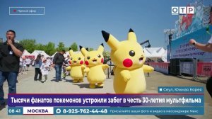 Тысячи фанатов покемонов устроили забег в честь 30-летия мультфильма