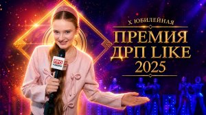 Юбилейная премия DRP LIKE 2025 от лагеря Поленово — репортаж от учеников ПРОГОВОРИ