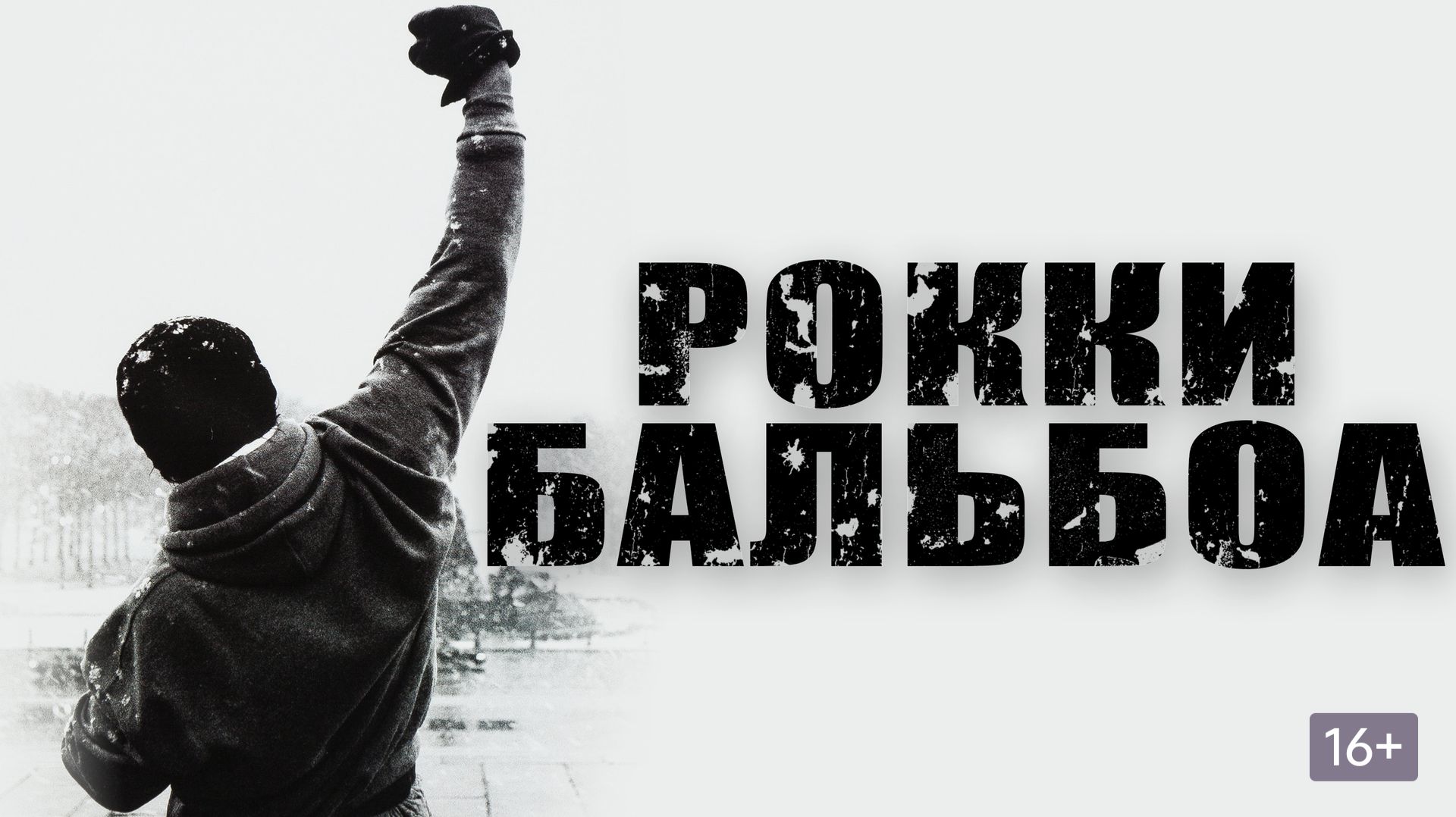 Рокки Бальбоа (2006) / Rocky Balboa