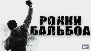Рокки Бальбоа (2006) / Rocky Balboa