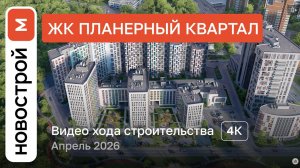 Обзор ЖК «Планерный квартал» / Ход строительства / Апрель 2026 г.