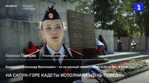 На Сапун-горе кадеты исполнили «День Победы»
